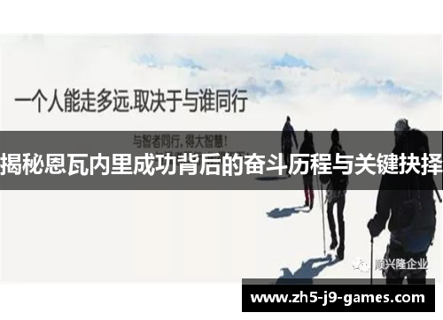 揭秘恩瓦内里成功背后的奋斗历程与关键抉择 揭秘恩瓦内里成功背后的奋斗历程与关键抉择