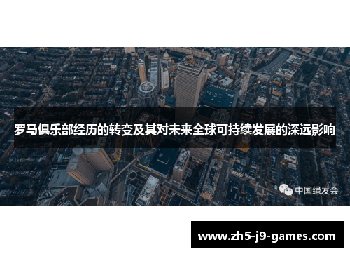 罗马俱乐部经历的转变及其对未来全球可持续发展的深远影响 罗马俱乐部经历的转变及其对未来全球可持续发展的深远影响