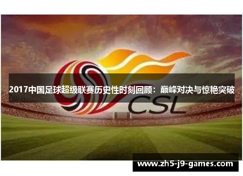 2017中国足球超级联赛历史性时刻回顾:巅峰对决与惊艳突破 2017中国足球超级联赛历史性时刻回顾:巅峰对决与惊艳突破