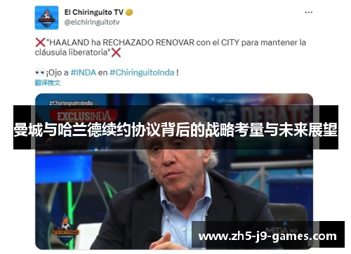 曼城与哈兰德续约协议背后的战略考量与未来展望