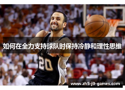 如何在全力支持球队时保持冷静和理性思维