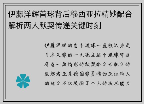 伊藤洋辉首球背后穆西亚拉精妙配合解析两人默契传递关键时刻