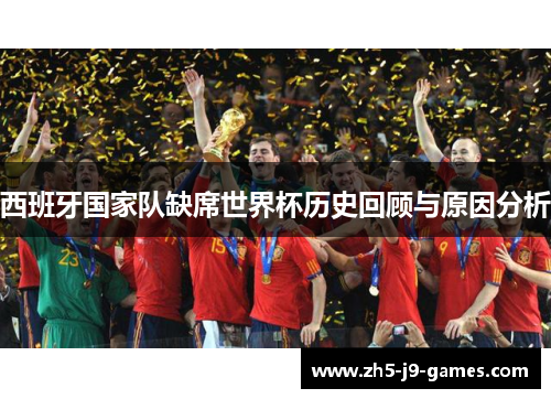 西班牙国家队缺席世界杯历史回顾与原因分析