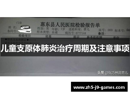 儿童支原体肺炎治疗周期及注意事项