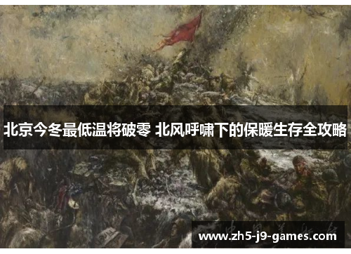 北京今冬最低温将破零 北风呼啸下的保暖生存全攻略