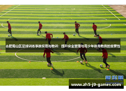 合肥蜀山区足球训练事故反思与教训：提升安全管理与青少年体育教育的重要性
