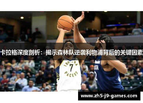 卡拉格深度剖析：揭示森林队逆袭利物浦背后的关键因素