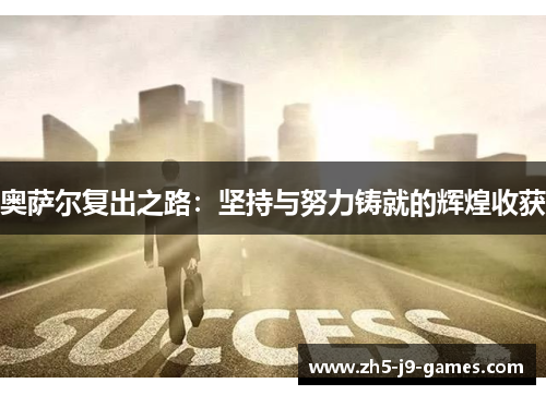 奥萨尔复出之路：坚持与努力铸就的辉煌收获