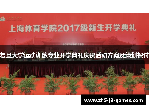 复旦大学运动训练专业开学典礼庆祝活动方案及策划探讨