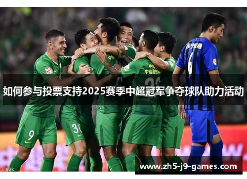 如何参与投票支持2025赛季中超冠军争夺球队助力活动