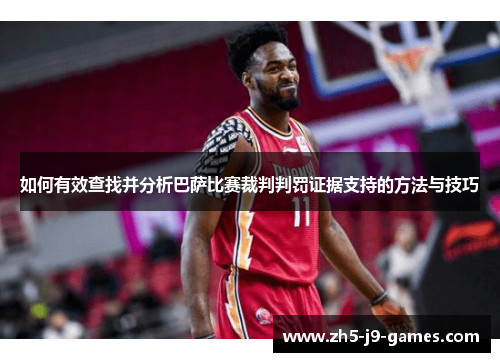 如何有效查找并分析巴萨比赛裁判判罚证据支持的方法与技巧