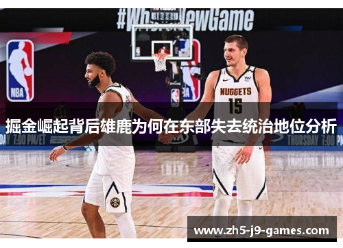 掘金崛起背后雄鹿为何在东部失去统治地位分析