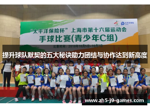 提升球队默契的五大秘诀助力团结与协作达到新高度