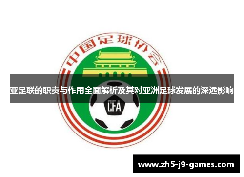 亚足联的职责与作用全面解析及其对亚洲足球发展的深远影响