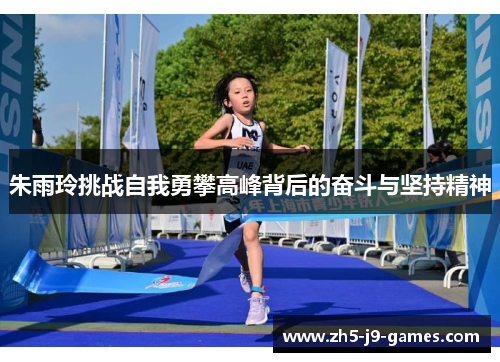 朱雨玲挑战自我勇攀高峰背后的奋斗与坚持精神