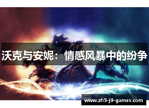 沃克与安妮：情感风暴中的纷争