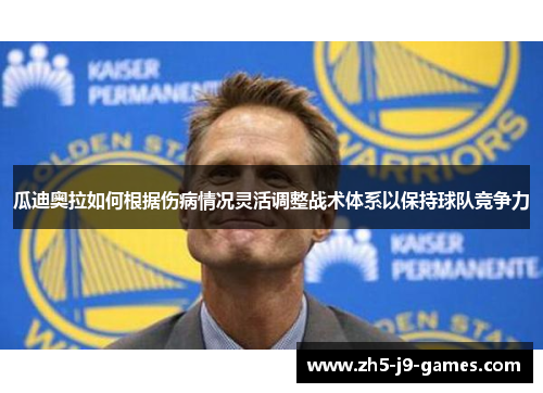 瓜迪奥拉如何根据伤病情况灵活调整战术体系以保持球队竞争力