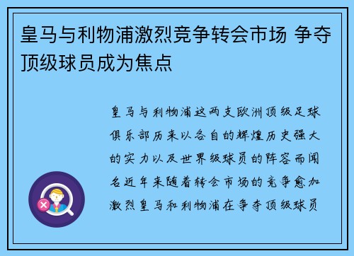 皇马与利物浦激烈竞争转会市场 争夺顶级球员成为焦点