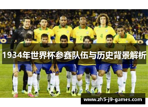 1934年世界杯参赛队伍与历史背景解析