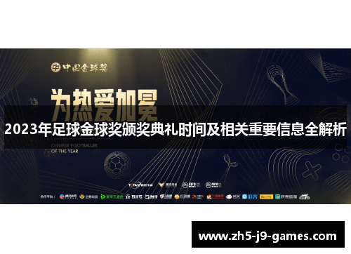 2023年足球金球奖颁奖典礼时间及相关重要信息全解析