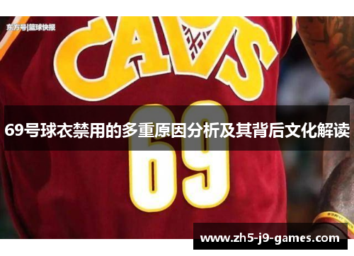 69号球衣禁用的多重原因分析及其背后文化解读