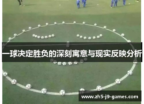 一球决定胜负的深刻寓意与现实反映分析
