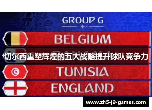 切尔西重塑辉煌的五大战略提升球队竞争力