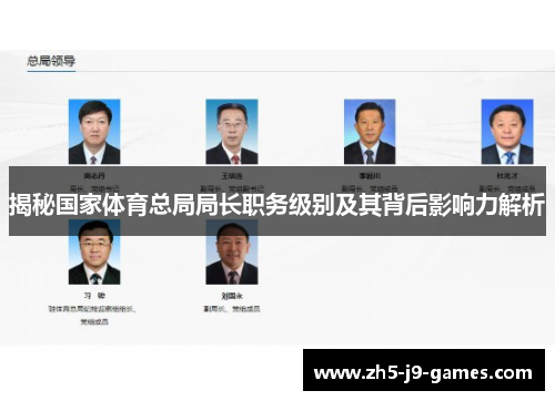 揭秘国家体育总局局长职务级别及其背后影响力解析