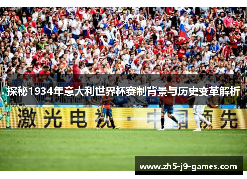 探秘1934年意大利世界杯赛制背景与历史变革解析