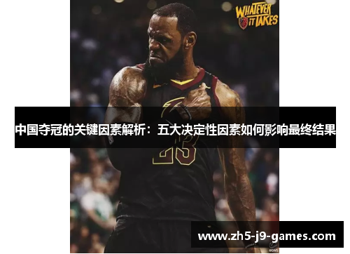 中国夺冠的关键因素解析：五大决定性因素如何影响最终结果