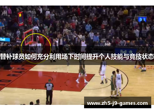 替补球员如何充分利用场下时间提升个人技能与竞技状态