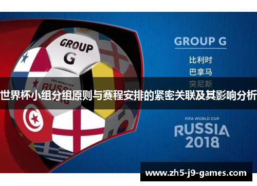 世界杯小组分组原则与赛程安排的紧密关联及其影响分析