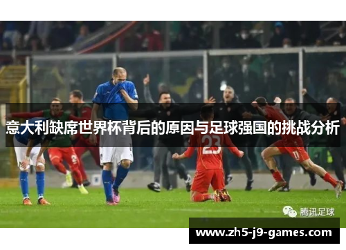 意大利缺席世界杯背后的原因与足球强国的挑战分析