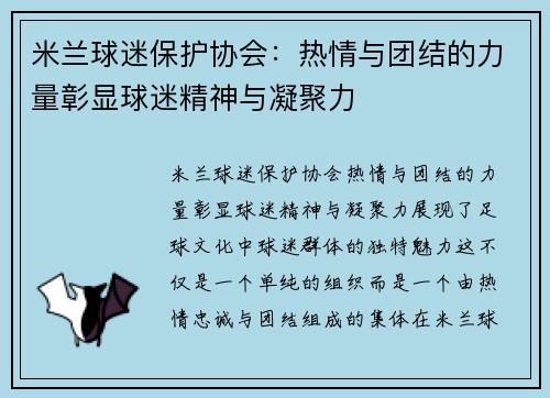 米兰球迷保护协会：热情与团结的力量彰显球迷精神与凝聚力