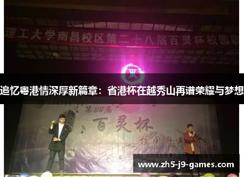 追忆粤港情深厚新篇章：省港杯在越秀山再谱荣耀与梦想