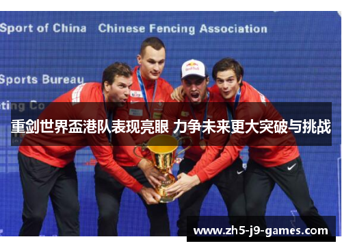 重剑世界盃港队表现亮眼 力争未来更大突破与挑战
