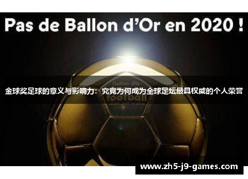 金球奖足球的意义与影响力：究竟为何成为全球足坛最具权威的个人荣誉