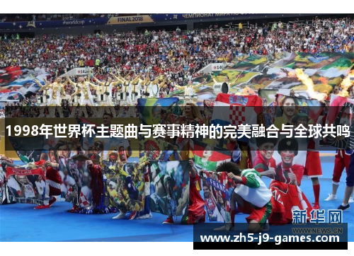 1998年世界杯主题曲与赛事精神的完美融合与全球共鸣
