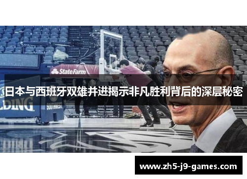 日本与西班牙双雄并进揭示非凡胜利背后的深层秘密