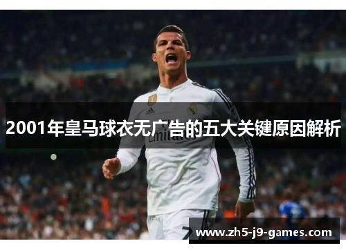 2001年皇马球衣无广告的五大关键原因解析