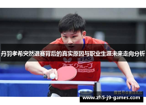丹羽孝希突然退赛背后的真实原因与职业生涯未来走向分析