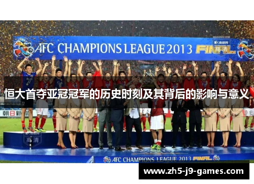 恒大首夺亚冠冠军的历史时刻及其背后的影响与意义