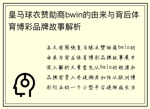 皇马球衣赞助商bwin的由来与背后体育博彩品牌故事解析