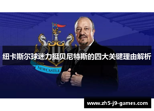 纽卡斯尔球迷力挺贝尼特斯的四大关键理由解析