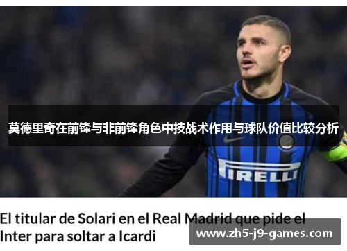 莫德里奇在前锋与非前锋角色中技战术作用与球队价值比较分析