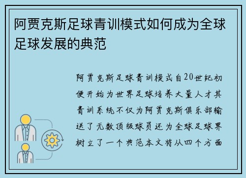 阿贾克斯足球青训模式如何成为全球足球发展的典范