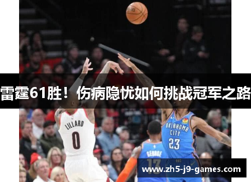 雷霆61胜！伤病隐忧如何挑战冠军之路
