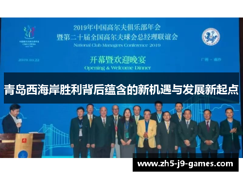 青岛西海岸胜利背后蕴含的新机遇与发展新起点