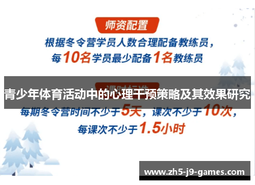 青少年体育活动中的心理干预策略及其效果研究