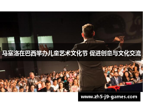 马塞洛在巴西举办儿童艺术文化节 促进创意与文化交流